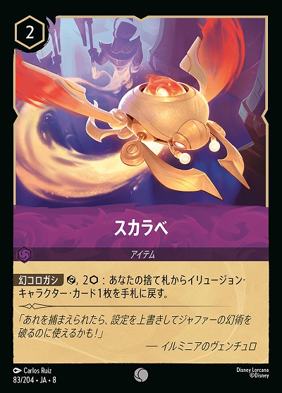 スカラベ 【ROJ/083/204C】